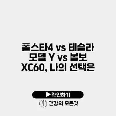 폴스타4 vs 테슬라 모델 Y vs 볼보 XC60, 나의 선택은?