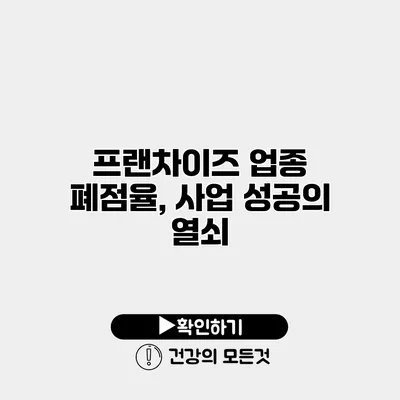 프랜차이즈 업종 폐점율, 사업 성공의 열쇠