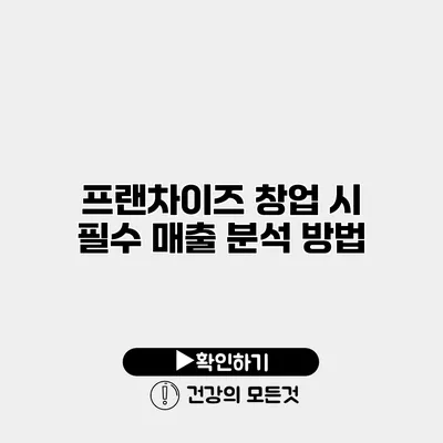 프랜차이즈 창업 시 필수 매출 분석 방법