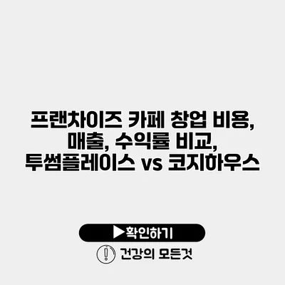 프랜차이즈 카페 창업 비용, 매출, 수익률 비교, 투썸플레이스 vs 코지하우스