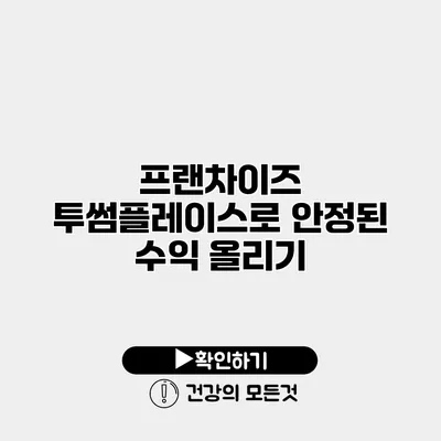 프랜차이즈 투썸플레이스로 안정된 수익 올리기