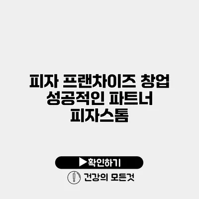 피자 프랜차이즈 창업 성공적인 파트너 피자스톰