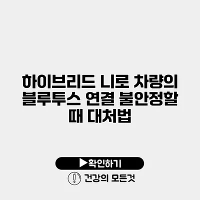 하이브리드 니로 차량의 블루투스 연결 불안정할 때 대처법