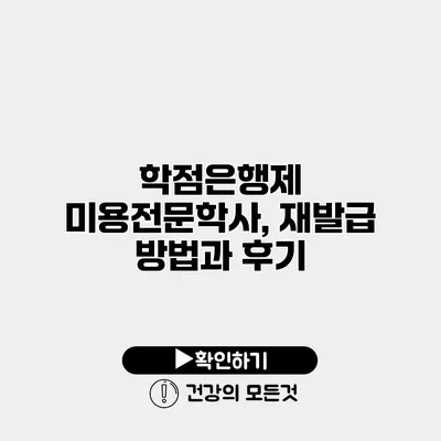 학점은행제 미용전문학사, 재발급 방법과 후기
