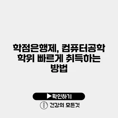 학점은행제, 컴퓨터공학 학위 빠르게 취득하는 방법