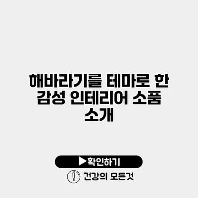 해바라기를 테마로 한 감성 인테리어 소품 소개