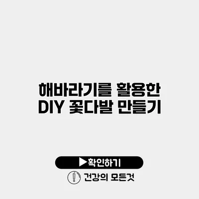 해바라기를 활용한 DIY 꽃다발 만들기