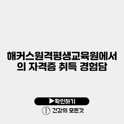 해커스원격평생교육원에서의 자격증 취득 경험담