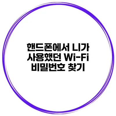 핸드폰에서 니가 사용했던 Wi-Fi 비밀번호 찾기
