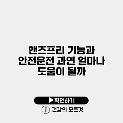 핸즈프리 기능과 안전운전 과연 얼마나 도움이 될까?