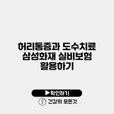 허리통증과 도수치료 삼성화재 실비보험 활용하기
