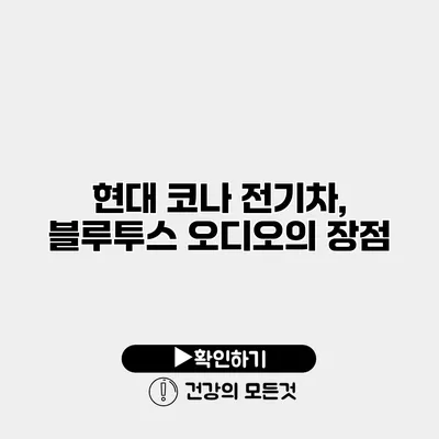 현대 코나 전기차, 블루투스 오디오의 장점