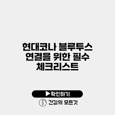현대코나 블루투스 연결을 위한 필수 체크리스트