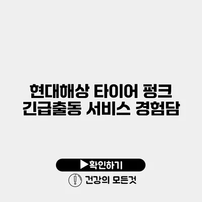현대해상 타이어 펑크 긴급출동 서비스 경험담