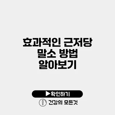 효과적인 근저당 말소 방법 알아보기
