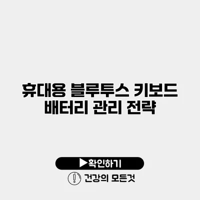 휴대용 블루투스 키보드 배터리 관리 전략